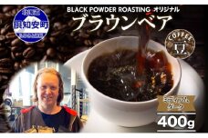ブラウンベア コーヒー 豆 400g ダークロースト 珈琲 専門店 ドリップコーヒー 豆 小分け 自家焙煎 ミディアムダーク焙煎 グリーンファームカフェ Coffee 中深煎り