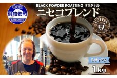 ニセコブレンド コーヒー 豆 1kg ミディアムロースト 珈琲 専門店 ドリップコーヒー 豆 小分け 自家焙煎 ミディアム焙煎 グアテマラ豆 グリーンファームカフェ 中煎り珈琲