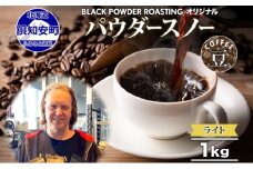 ニセコパウダースノー コーヒー 豆 1kg ライトロースト 珈琲 専門店 ドリップコーヒー 豆 小分け 自家焙煎 ライト焙煎 グリーンファームカフェ Coffee オリジナル 