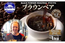 ブラウンベア コーヒー 豆 1kg ダークロースト 珈琲 専門店 ドリップコーヒー 豆 小分け 自家焙煎 ミディアムダーク焙煎 グリーンファームカフェ Coffee 中深煎り