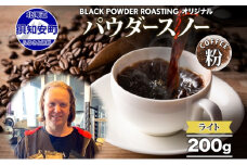 ニセコパウダースノー コーヒー 挽き豆 200g ライトロースト 珈琲 専門店 ドリップコーヒー 豆 小分け 自家焙煎 ライト焙煎 グリーンファームカフェ オリジナル 訳あり 豆