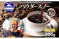 ニセコパウダースノー コーヒー 挽き豆 200g ライトロースト 珈琲 専門店 ドリップコーヒー 豆 小分け 自家焙煎 ライト焙煎 グリーンファームカフェ オリジナル 訳あり 豆