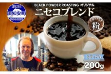 ニセコブレンド コーヒー 挽き豆 200g ミディアムロースト 珈琲 ドリップコーヒー 豆 小分け 自家焙煎 ミディアム焙煎 グアテマラ豆 グリーンファームカフェ 中煎り 訳あり