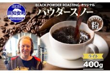 ニセコパウダースノー コーヒー 挽き豆 400g ライトロースト 珈琲 専門店 ドリップコーヒー 豆 小分け 自家焙煎 ライト焙煎 グリーンファームカフェ オリジナル 訳あり 豆