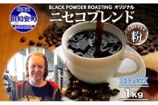ニセコブレンド コーヒー 挽き豆 1kg ミディアムロースト 珈琲 ドリップコーヒー 豆 小分け 自家焙煎 ミディアム焙煎 グアテマラ豆 グリーンファームカフェ 中煎り 訳あり
