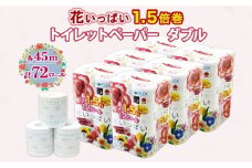 長持ち 1.5倍巻き 花いっぱい トイレットペーパー ダブル 45ｍ 計72ロール 全18種 花柄 プリント ハーブ 香り付き 日本製 まとめ買い 防災 常備品 ペーパー エコ 日用雑貨 消耗品 備蓄 送料無料 北海道 倶知安町