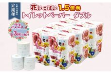 定期便 2ヵ月毎 全3回 長持ち 1.5倍巻き 花いっぱい トイレットペーパー ダブル 45ｍ 計72ロール 全18種 花柄 プリント ハーブ 香り付き 日本製 まとめ買い 防災 常備品 ペーパー 消耗品 備蓄 送料無料 北海道 倶知安町