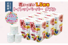 定期便 2ヵ月毎 全6回 長持ち 1.5倍巻き 花いっぱい トイレットペーパー ダブル 45ｍ 計72ロール 全18種 花柄 プリント ハーブ 香り付き 日本製 まとめ買い 防災 常備品 ペーパー 消耗品 備蓄 送料無料 北海道 倶知安町