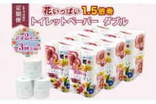 定期便 3ヵ月毎 全3回 長持ち 1.5倍巻き 花いっぱい トイレットペーパー ダブル 45ｍ 計72ロール 全18種 花柄 プリント ハーブ 香り付き 日本製 まとめ買い 防災 常備品 ペーパー 消耗品 備蓄 送料無料 北海道 倶知安町