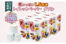 定期便 12ヵ月連続 全12回 長持ち 1.5倍巻き 花いっぱい トイレットペーパー ダブル 45ｍ 計72ロール 全18種 花柄 プリント ハーブ 香り付き 日本製 まとめ買い 防災 常備品 ペーパー 消耗品 備蓄 送料無料 北海道 倶知安町