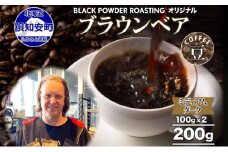 ブラウンベア コーヒー 豆 200g ダークロースト 珈琲 専門店 ドリップコーヒー 豆 小分け 自家焙煎 ミディアムダーク焙煎 グリーンファームカフェ Coffee 中深煎り