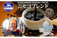 ニセコブレンド コーヒー 豆 300g ミディアムロースト 珈琲 専門店 ドリップコーヒー 豆 小分け 自家焙煎 ミディアム焙煎 グアテマラ豆 グリーンファームカフェ 中煎り珈琲