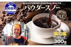 ニセコパウダースノー コーヒー 豆 300g ライトロースト 珈琲 専門店 ドリップコーヒー 豆 小分け 自家焙煎 ライト焙煎 グリーンファームカフェ Coffee オリジナル