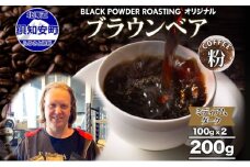 ブラウンベア コーヒー 挽き豆 200g ダークロースト 珈琲 専門店 ドリップコーヒー 豆 小分け 自家焙煎 ミディアムダーク焙煎 グリーンファームカフェ 中深煎り 訳あり