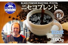 ニセコブレンド コーヒー 挽き豆 300g ミディアムロースト 珈琲 ドリップコーヒー 豆 小分け 自家焙煎 ミディアム焙煎 グアテマラ豆 グリーンファームカフェ 中煎り 訳あり