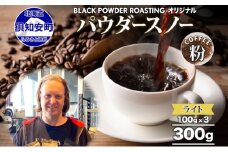 ニセコパウダースノー コーヒー 挽き豆 300g ライトロースト 珈琲 専門店 ドリップコーヒー 豆 小分け 自家焙煎 ライト焙煎 グリーンファームカフェ オリジナル 訳あり 豆