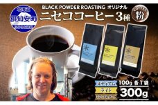 ニセココーヒー 飲み比べ コーヒー 挽き豆 3種 計300g ミディアム ライト ダークロースト 珈琲 専門店 ドリップコーヒー 豆 小分け 自家焙煎 グアテマラ豆 グリーンファームカフェ