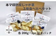 本マ印 熟成 じゃが薯 3種 食べ比べ セット じゃがいも チルド 600g
