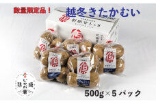 越冬 倶知安じゃが  特栽 きたかむい L 500g × 5PC  (計2.5kg)