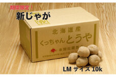 新じゃが 令和5年 倶知安産 とうや LM 10kg D/B