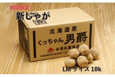 新じゃが 令和5年 倶知安産 男爵 LM 10kg D/B