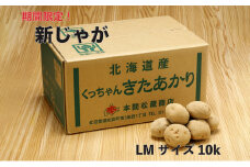 新じゃが 令和5年 倶知安産 きたあかり LM 10kg D/B
