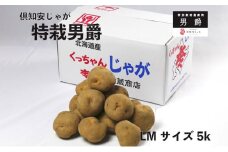 倶知安じゃが 令和5年 倶知安産 特栽 男爵 LM 5kg D/B 特別栽培 じゃがいも