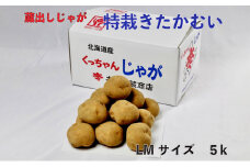 藏出 倶知安じゃが 令和5年 倶知安産 特栽 きたかむい LM 5kg D/B 特別栽培 じゃがいも 越冬