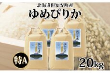 北海道 倶知安町産 ゆめぴりか 精米 5kg×4袋 計20kg 米 特A 白米 お米 道産米 ブランド米 契約農家 ごはん 炊き立て ご飯 もちもち  国産 人気 お取り寄せ ギフト 贈り物 備蓄 保存 おまとめ買い ショクレン 送料無料 倶知安