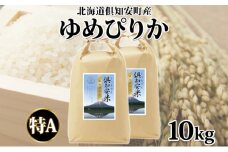 北海道 倶知安町産 ゆめぴりか 精米 5kg×2袋 計10kg 米 特A 白米 お米 道産米 ブランド米 契約農家 ごはん 炊き立て ご飯 もちもち  国産 人気 お取り寄せ ギフト 贈り物 備蓄 保存 おまとめ買い ショクレン 送料無料 倶知安