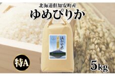 北海道 倶知安町産 ゆめぴりか 精米 5kg 米 特A 白米 お米 道産米 ブランド米 契約農家 ごはん 炊き立て ご飯 もちもち  国産 人気 お取り寄せ ギフト 贈り物 備蓄 保存 おまとめ買い ショクレン 送料無料 倶知安