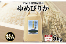 定期便 3ヵ月連続 全3回 北海道 倶知安町産 ゆめぴりか 精米 5kg 米 特A 白米 お米 道産米 ブランド米 契約農家 ごはん ご飯 もちもち  国産 人気 お取り寄せ ギフト 贈り物 備蓄 保存 おまとめ買い ショクレン 送料無料 倶知安