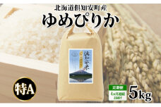 定期便 4ヵ月連続 全4回 北海道 倶知安町産 ゆめぴりか 精米 5kg 米 特A 白米 お米 道産米 ブランド米 契約農家 ごはん ご飯 もちもち  国産 人気 お取り寄せ ギフト 贈り物 備蓄 保存 おまとめ買い ショクレン 送料無料 倶知安