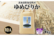 定期便 6ヵ月連続6回 北海道 倶知安町産 ゆめぴりか 精米 5kg 米 特A 白米 お米 道産米 ブランド米 契約農家 ごはん ご飯 もちもち  国産 人気 お取り寄せ ギフト 贈り物 備蓄 保存 おまとめ買い ショクレン 送料無料 倶知安
