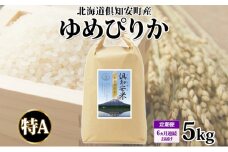定期便 6ヵ月連続6回 北海道 倶知安町産 ゆめぴりか 精米 5kg 米 特A 白米 お米 道産米 ブランド米 契約農家 ごはん ご飯 もちもち  国産 人気 お取り寄せ ギフト 贈り物 備蓄 保存 おまとめ買い ショクレン 送料無料 倶知安