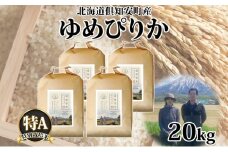 北海道 倶知安町産 ゆめぴりか 特別栽培米 精米 5kg×4袋 計20kg 米 特A 白米 お米 道産米 ブランド米 契約農家 ごはん 炊き立て ご飯 もちもち  国産 人気 お取り寄せ ギフト 贈り物 備蓄 保存 おまとめ買い ショクレン 送料無料 倶知安