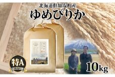 北海道 倶知安町産 ゆめぴりか 特別栽培米 精米 5kg×2袋 計10kg 米 特A 白米 お米 道産米 ブランド米 契約農家 ごはん 炊き立て ご飯 もちもち  国産 人気 お取り寄せ ギフト 贈り物 備蓄 保存 おまとめ買い ショクレン 送料無料 倶知安