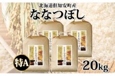 北海道 倶知安町産 ななつぼし 精米 5kg×4袋 計20kg 米 特A 白米 お米 道産米 ブランド米 契約農家 ごはん ご飯 あっさり ふわふわ 国産 人気 お取り寄せ ギフト 贈り物 備蓄 保存 おまとめ買い ショクレン 送料無料 倶知安