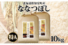 北海道 倶知安町産 ななつぼし 精米 5kg×2袋 計10kg 米 特A 白米 お米 道産米 ブランド米 契約農家 ごはん ご飯 あっさり ふわふわ 国産 人気 お取り寄せ ギフト 贈り物 備蓄 保存 おまとめ買い ショクレン 送料無料 倶知安