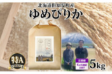 定期便 6ヵ月連続 全6回 北海道 倶知安町産 ゆめぴりか 特別栽培米 精米 5kg 米 特A 白米 お米 道産米 ブランド米 契約農家 ごはん ご飯 もちもち  国産 人気 お取り寄せ ギフト 贈り物 備蓄 保存 おまとめ買い ショクレン 送料無料 倶知安