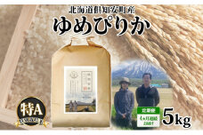 定期便 4ヵ月連続 全4回 北海道 倶知安町産 ゆめぴりか 特別栽培米 精米 5kg 米 特A 白米 お米 道産米 ブランド米 契約農家 ごはん ご飯 もちもち  国産 人気 お取り寄せ ギフト 贈り物 備蓄 保存 おまとめ買い ショクレン 送料無料 倶知安
