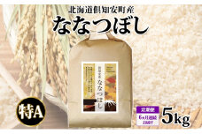 北海道 定期便 6ヵ月連続 全6回 倶知安町産 ななつぼし 精米 5kg 米 特A 白米 お米 道産米 ブランド米 契約農家 ごはん ご飯 あっさり ふわふわ 国産 人気 お取り寄せ ギフト 贈り物 備蓄 保存 おまとめ買い ショクレン 送料無料 倶知安