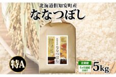 北海道 定期便 4ヵ月連続 全4回 倶知安町産 ななつぼし 精米 5kg 米 特A 白米 お米 道産米 ブランド米 契約農家 ごはん ご飯 あっさり ふわふわ 国産 人気 お取り寄せ ギフト 贈り物 備蓄 保存 おまとめ買い ショクレン 送料無料 倶知安
