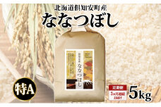 定期便 3ヵ月連続 全3回 北海道 倶知安町産 ななつぼし 精米 5kg 米 特A 白米 お米 道産米 ブランド米 契約農家 ごはん ご飯 あっさり ふわふわ 国産 人気 お取り寄せ ギフト 贈り物 備蓄 保存 おまとめ買い ショクレン 送料無料 倶知安
