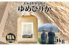  北海道 倶知安町産 ゆめぴりか 特別栽培米 精米 5kg 米 特A 白米 お米 道産米 ブランド米 契約農家 ごはん 炊き立て ご飯 もちもち  国産 人気 お取り寄せ ギフト 贈り物 備蓄 保存 おまとめ買い ショクレン 送料無料 倶知安