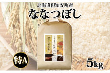 北海道 倶知安町産 ななつぼし 精米 5kg 米 特A 白米 お米 道産米 ブランド米 契約農家 ごはん ご飯 あっさり ふわふわ 国産 人気 お取り寄せ ギフト 贈り物 備蓄 保存 おまとめ買い ショクレン 送料無料 倶知安