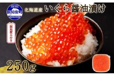 無地熨斗 お店で手作り！北海道産手作りいくら醤油漬【250g】蟹鮨 加藤 ニセコ店 自家製 手作り イクラ 海鮮 魚介 魚卵 いくら醤油漬 熨斗 のし 送料無料 北海道 倶知安町 