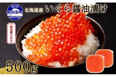 無地熨斗 お店で手作り！北海道産手作りいくら醤油漬【250g】×2個 計 500g 蟹鮨 加藤 ニセコ店 自家製 手作り イクラ 海鮮 魚介 魚卵 いくら醤油漬 熨斗 のし 送料無料 北海道 倶知安町