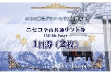 ニセコ 全山共通 リフト券 All Mt.Pass 1日券 【2枚】 2025-2026シーズン スキー リフト券 スポーツ 羊蹄山 雪 パウダースノー ニセコ 倶知安町 スキー場 冬山 雪山 ウインタースポーツ スノボ 