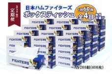 北海道 定期便 3ヵ月毎 全4回 日本ハムファイターズ ボックスティッシュ 200組 400枚 12パック 計60箱 リサイクル ティッシュ ペーパー 日本製  防災 常備品 紙 日用品 雑貨 消耗品 備蓄 日ハム 送料無料 倶知安町